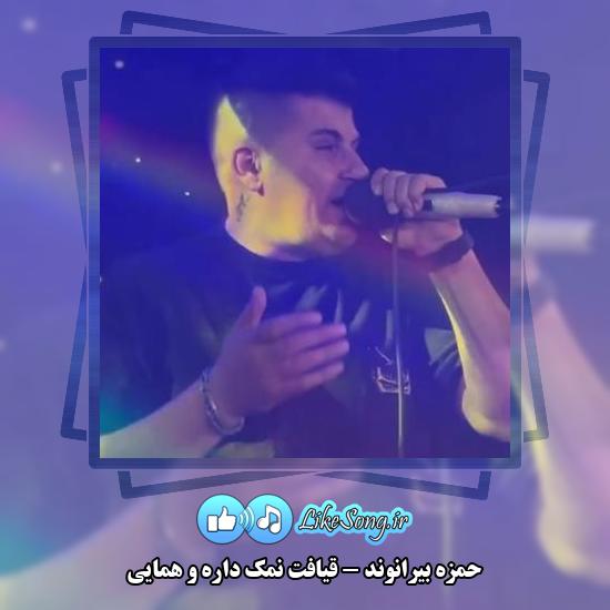 دانلود آهنگ حمزه بیرانوند قیافت نمک داره و همایی